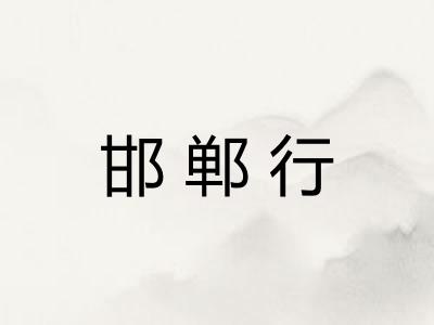 邯郸行 邯郸行