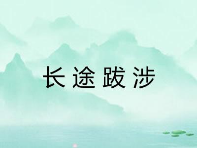 长途跋涉