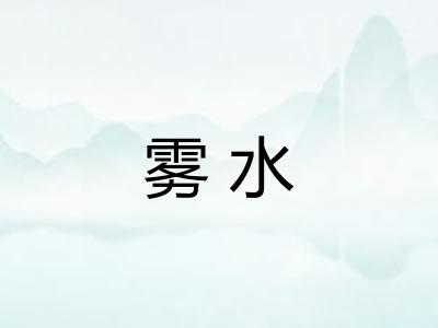 雾水