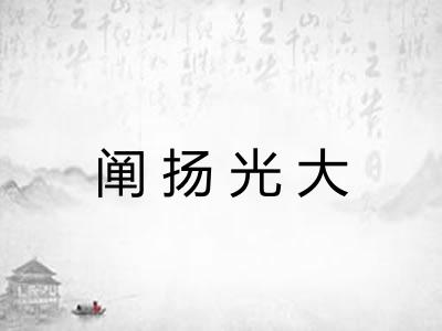 阐扬光大