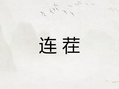 连茬
