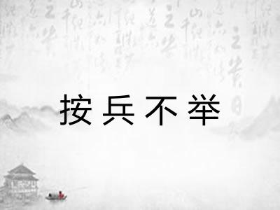 按兵不举