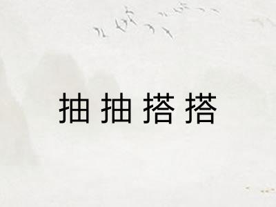 抽抽搭搭