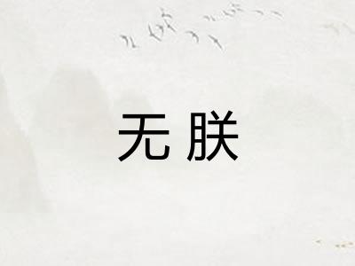 无朕
