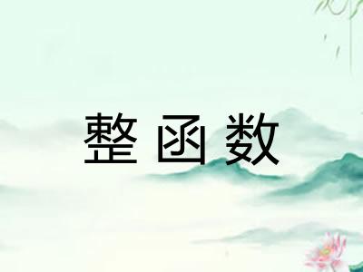整函数