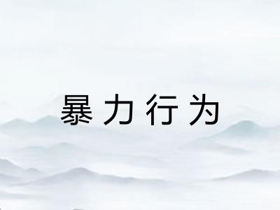 暴力行为