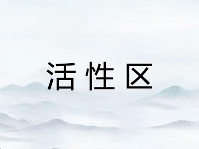 活性区 活性区
