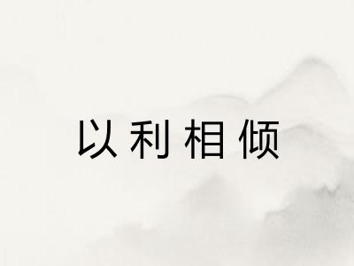 以利相倾