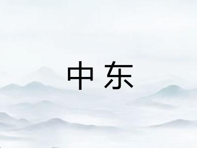 中东