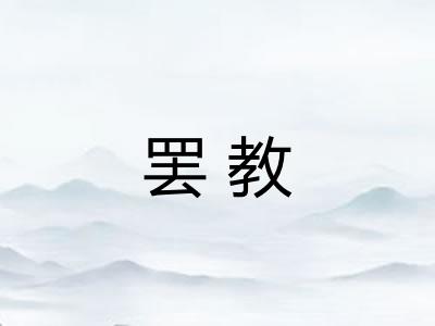 罢教