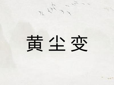 黄尘变 黄尘变