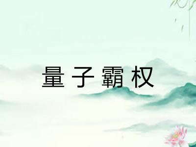 量子霸权