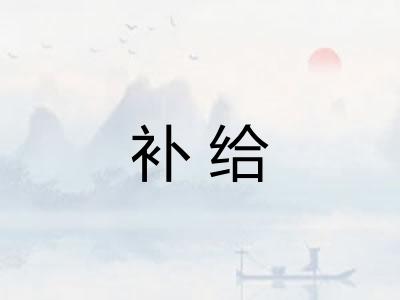 补给