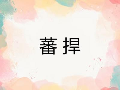 蕃捍