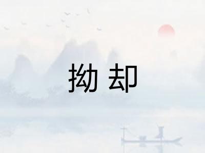 拗却