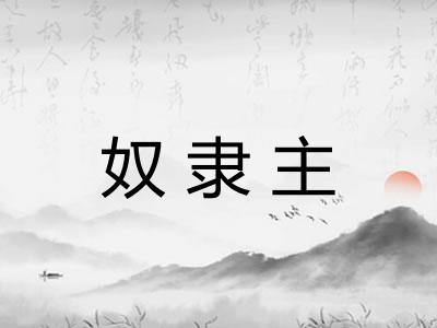 奴隶主 奴隶主