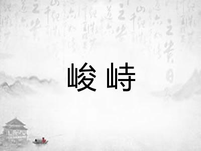 峻峙