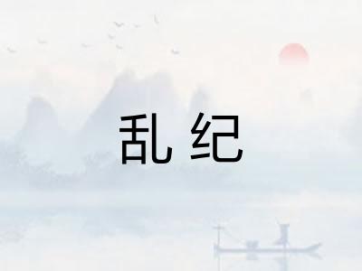 乱纪