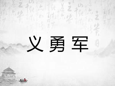 义勇军