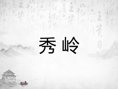 秀岭