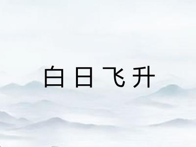 白日飞升