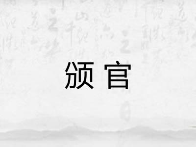 颁官
