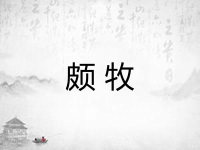 颇牧