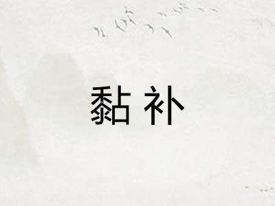 黏补