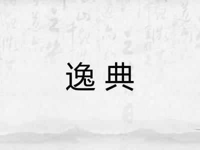 逸典