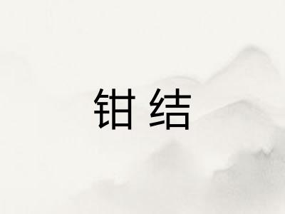 钳结