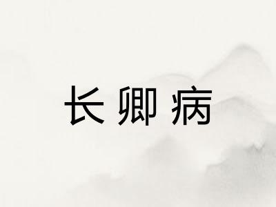 长卿病 长卿病