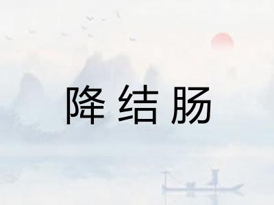 降结肠