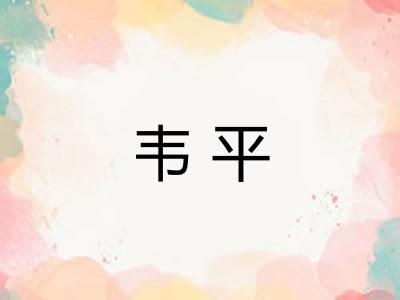 韦平