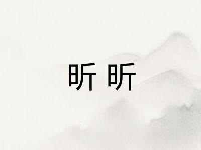 昕昕