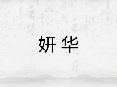 妍华 妍华