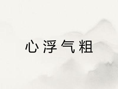 心浮气粗