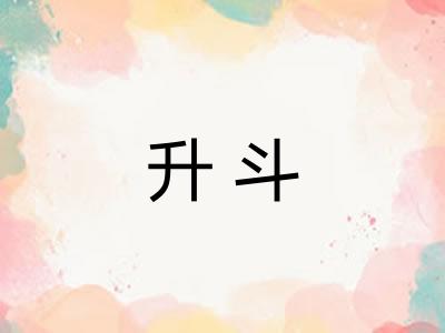 升斗
