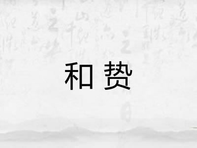 和贽