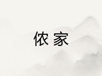 侬家