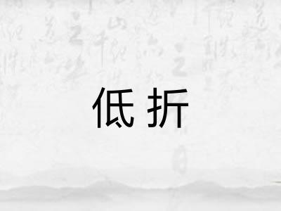 低折 低折