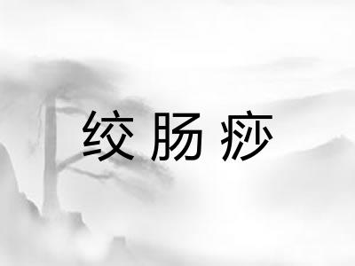 绞肠痧