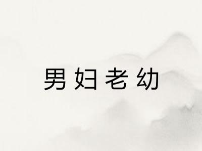男妇老幼 男妇老幼