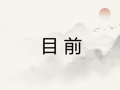目前