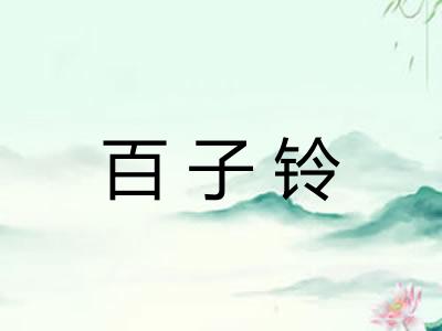 百子铃