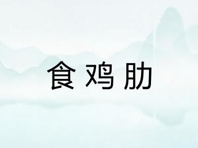食鸡肋
