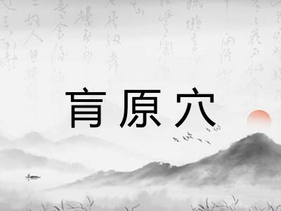 肓原穴