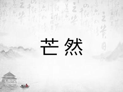 芒然