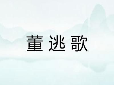 董逃歌