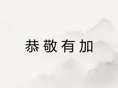 恭敬有加