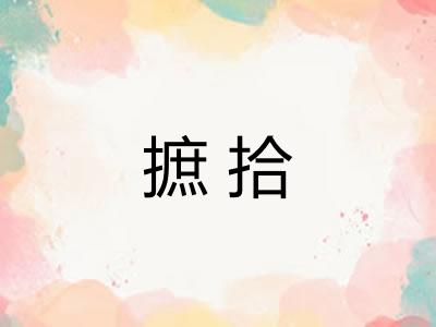 摭拾 摭拾